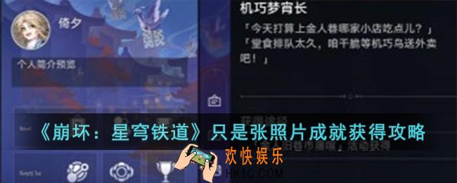 崩坏星穹铁道只是张照片成就怎么获得