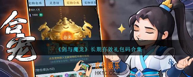 剑与魔龙礼包码有哪些