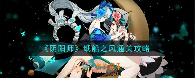 阴阳师纸船之风怎么通关