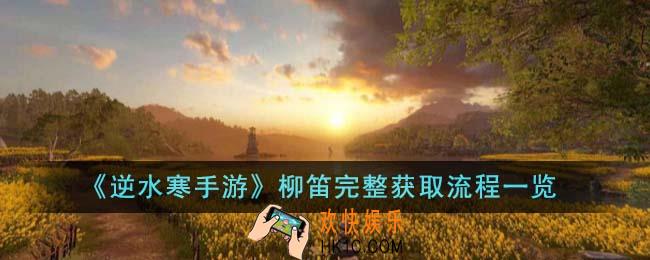逆水寒手游柳笛怎么获得