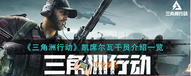 三角洲行动凯席尔瓦干员怎么样