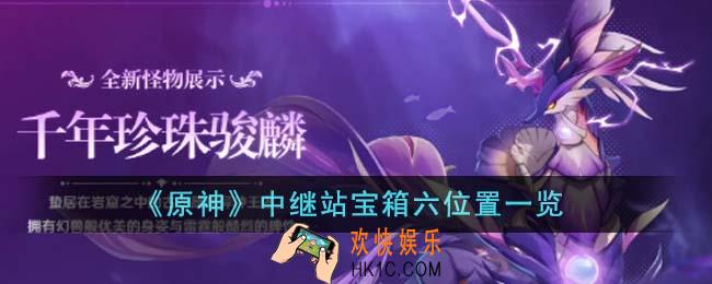 原神中继站宝箱六位置在哪里