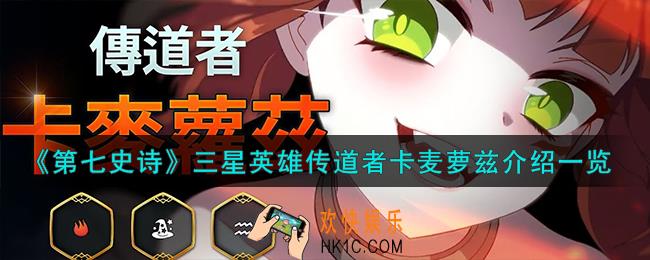 第七史诗传道者卡麦萝兹怎么样