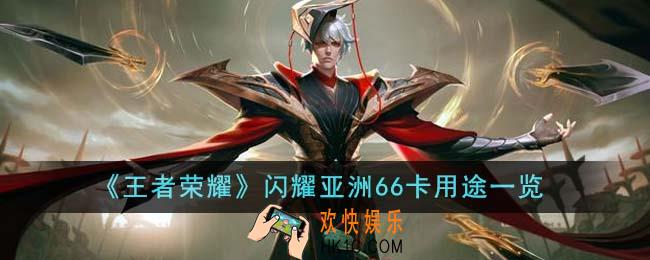 王者荣耀闪耀亚洲66卡有什么用
