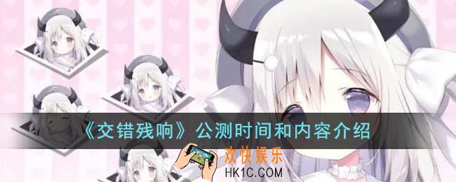 交错残响什么时候公测