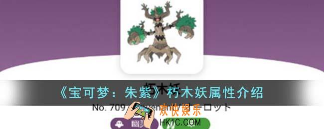 宝可梦朱紫朽木妖属性怎么样