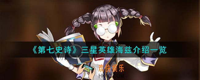 第七史诗海兹怎么样
