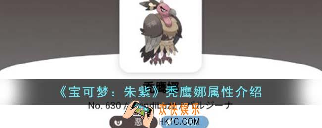 宝可梦朱紫秃鹰娜属性怎么样