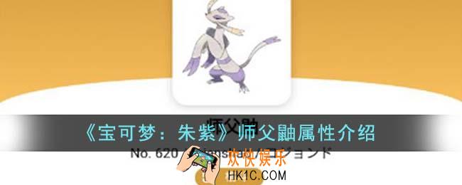 宝可梦朱紫师父鼬属性怎么样