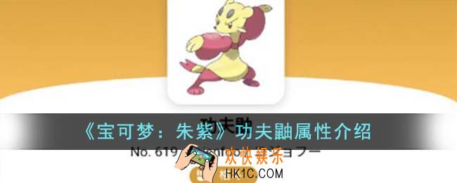 宝可梦朱紫功夫鼬属性怎么样