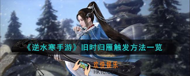 逆水寒手游旧时归雁怎么触发