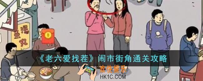 老六爱找茬闹市街角怎么过