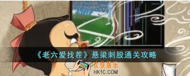 老六爱找茬悬梁刺股怎么过