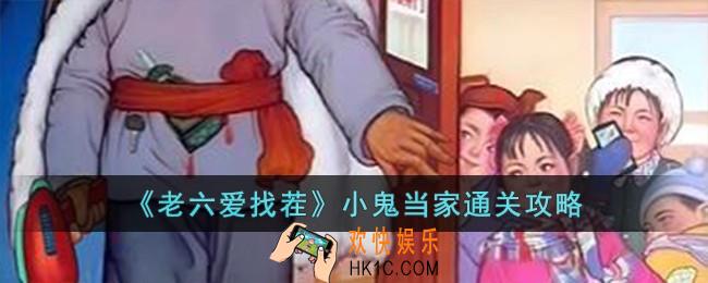 老六爱找茬小鬼当家怎么过