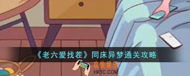 老六爱找茬同床异梦怎么过