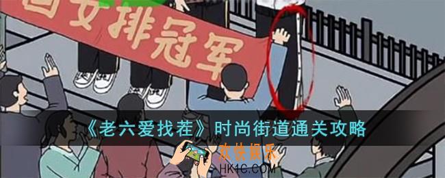 老六爱找茬时尚街道怎么过