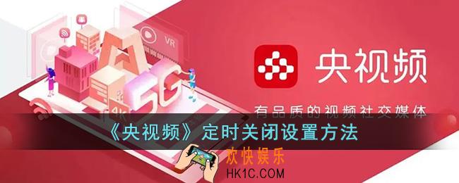 央视频怎么定时关机