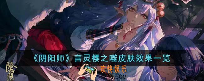 阴阳师言灵樱之噬皮肤效果怎么样