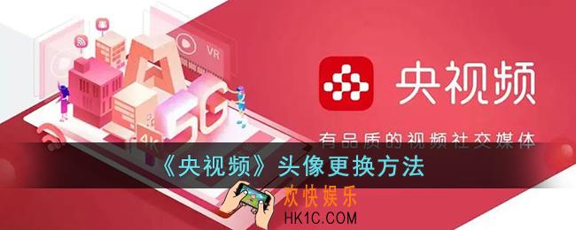 央视频怎么改头像