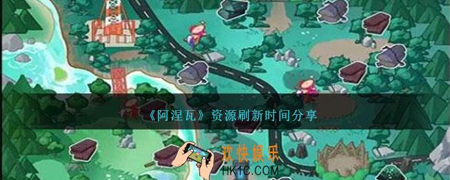 阿涅瓦资源多久刷新一次