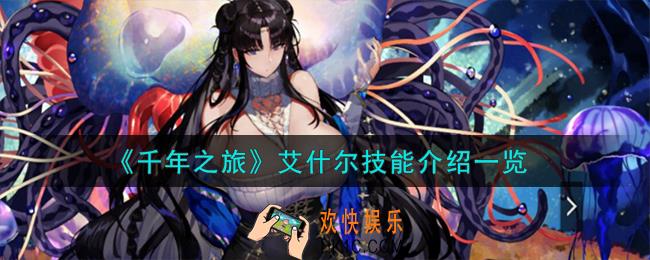 千年之旅艾什尔怎么样