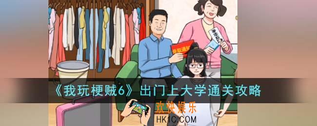 我玩梗贼6出门上大学怎么通关