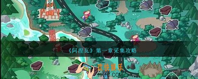 阿涅瓦第一章采集攻略