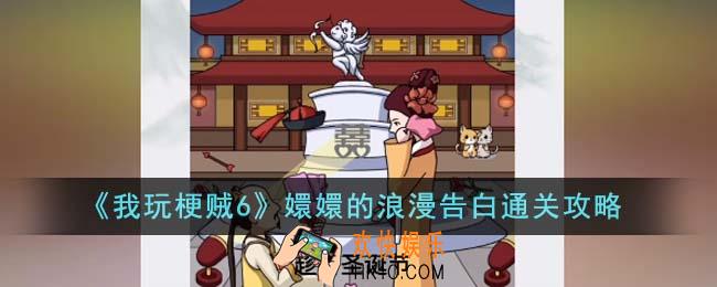 我玩梗贼6嬛嬛的浪漫告白怎么通关