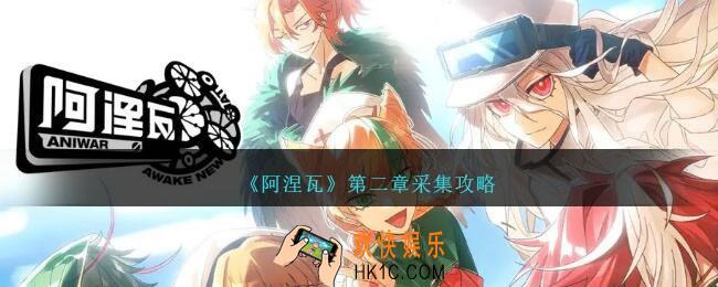 阿涅瓦第二章采集攻略