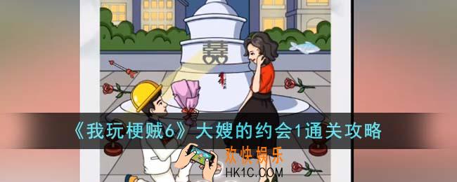 我玩梗贼6大嫂的约会1怎么通关