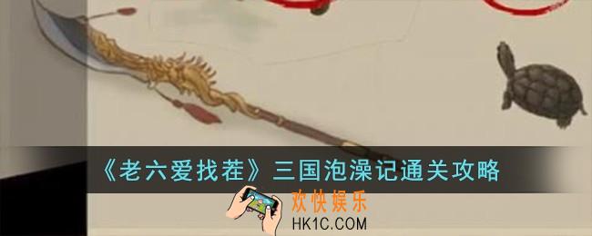 老六爱找茬三国泡澡记怎么过