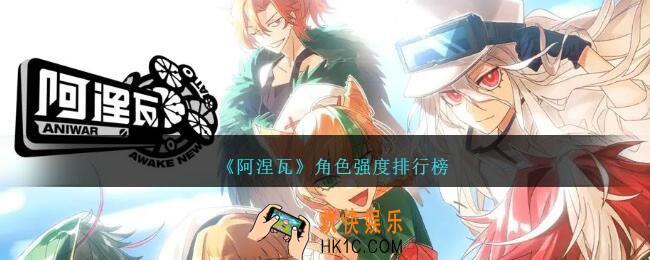 阿涅瓦角色强度排行榜