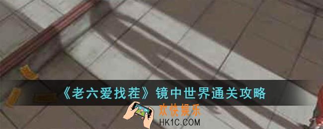 老六爱找茬镜中世界怎么过