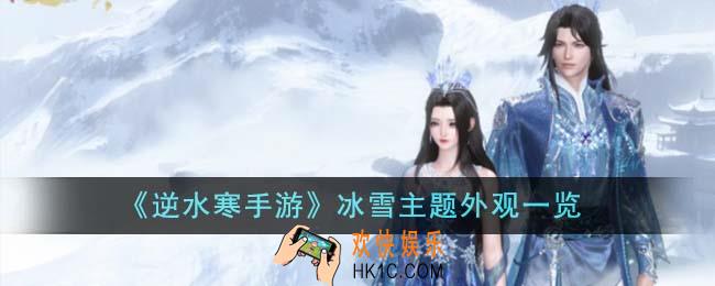 逆水寒手游冰雪主题外观什么样