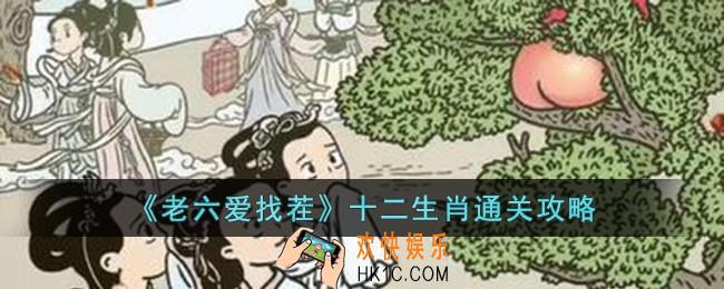 老六爱找茬十二生肖怎么过