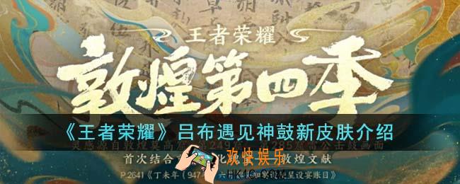 王者荣耀吕布遇见神鼓新皮肤怎么样