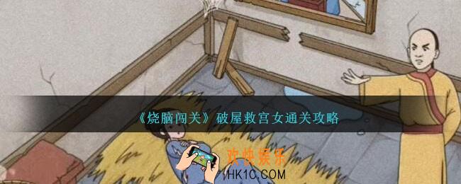 烧脑闯关破屋救宫女怎么过
