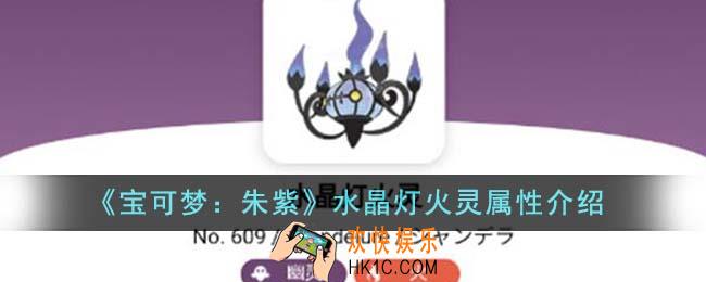 宝可梦朱紫水晶灯火灵属性怎么样
