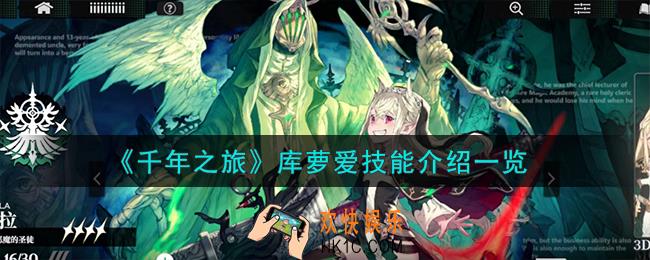 千年之旅库萝爱怎么样