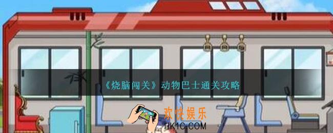 烧脑闯关动物巴士怎么过