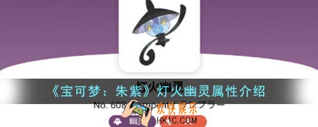 宝可梦朱紫灯火幽灵怎么样