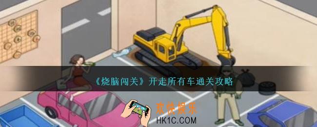 烧脑闯关开走所有车怎么过
