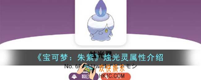 宝可梦朱紫烛光灵属性怎么样