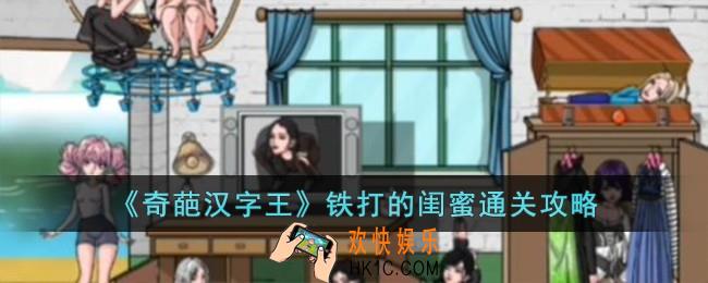 奇葩汉字王铁打的闺蜜怎么过