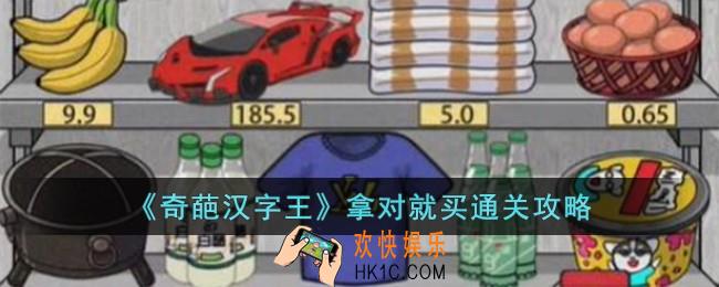 奇葩汉字王拿对就买怎么过