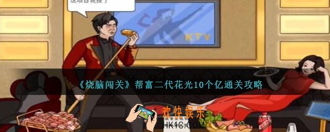 烧脑闯关帮富二代花光10个亿怎么过