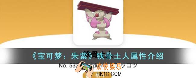 宝可梦朱紫铁骨土人属性怎么样
