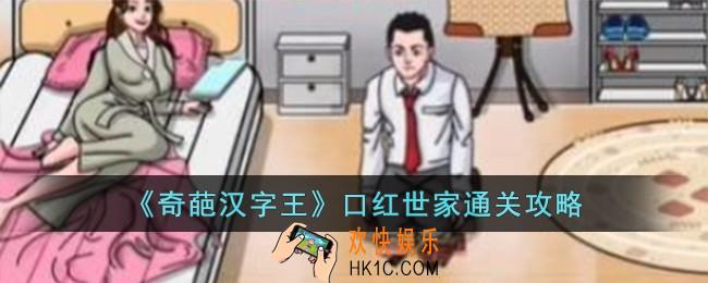 奇葩汉字王口红世家怎么过