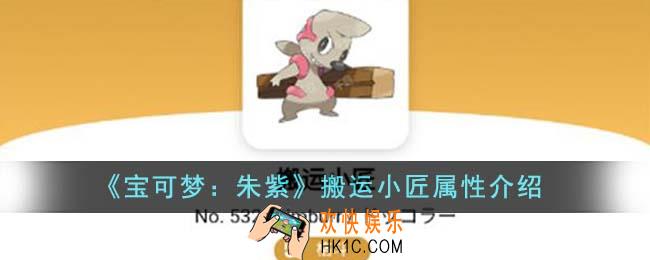 宝可梦朱紫搬运小匠属性怎么样