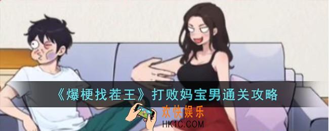爆梗找茬王打败妈宝男怎么过